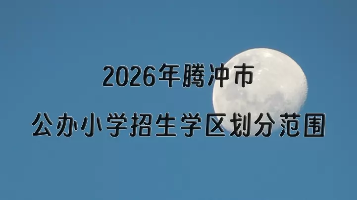 2026年腾冲市公办小学招生学区划分范围