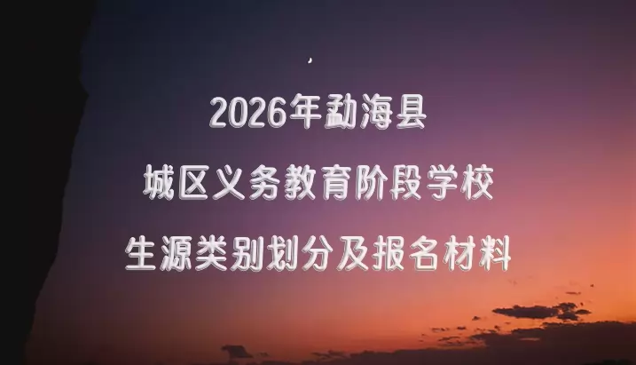 2026年勐海县城区义务教育阶段学校生源类别划分及报名材料