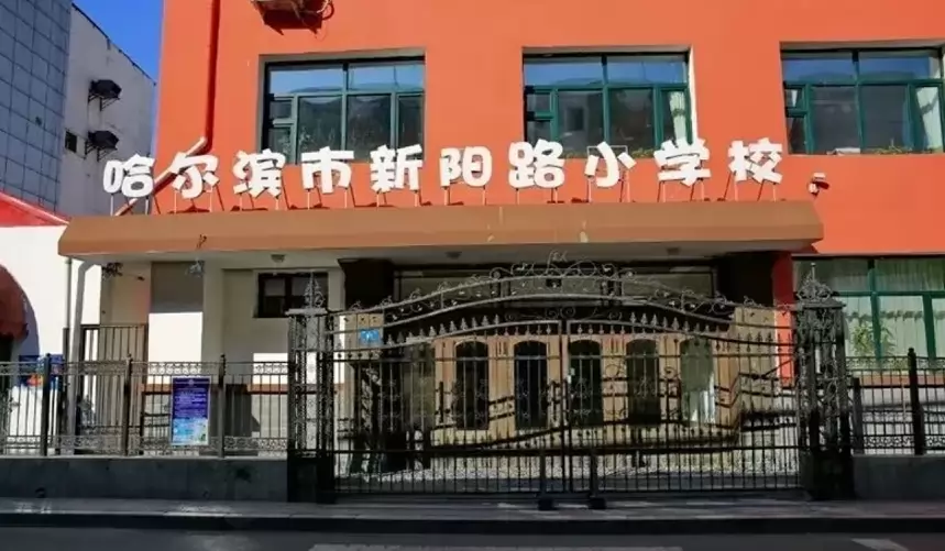哈尔滨市新阳路小学
