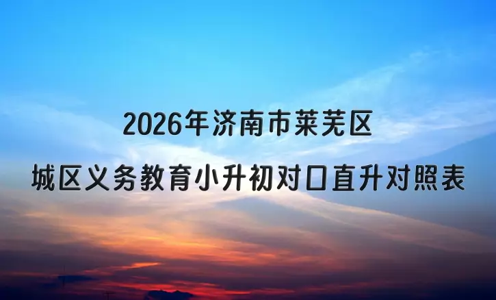 2026年济南市莱芜区城区义务教育小升初对口直升对照表