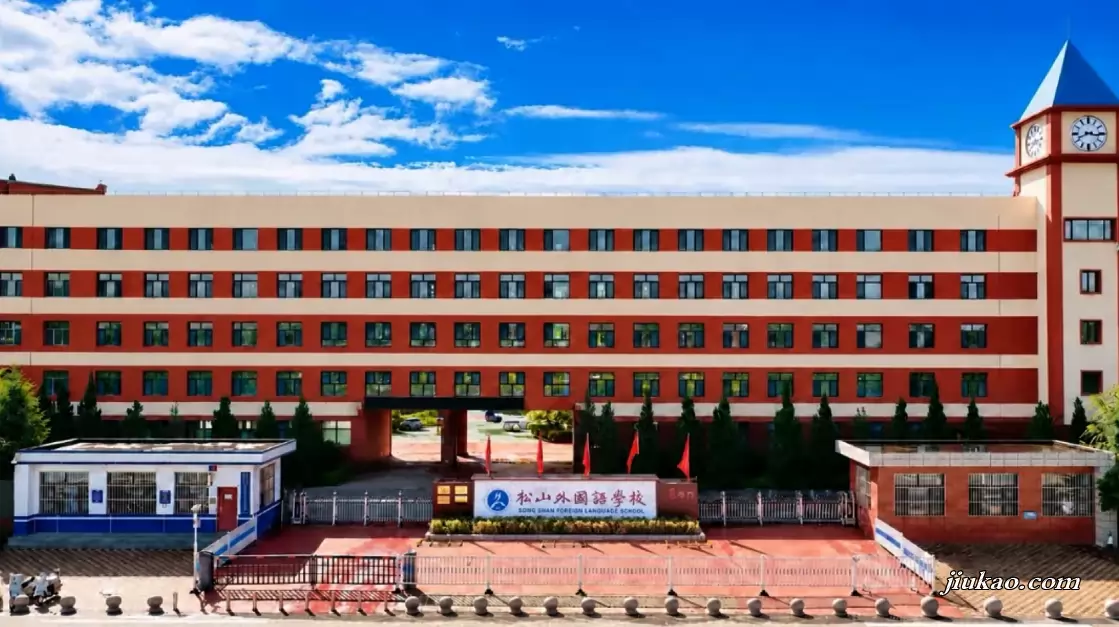 赤峰市松山外国语学校