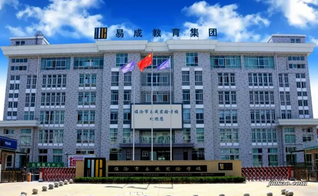 临沧市易成实验学校