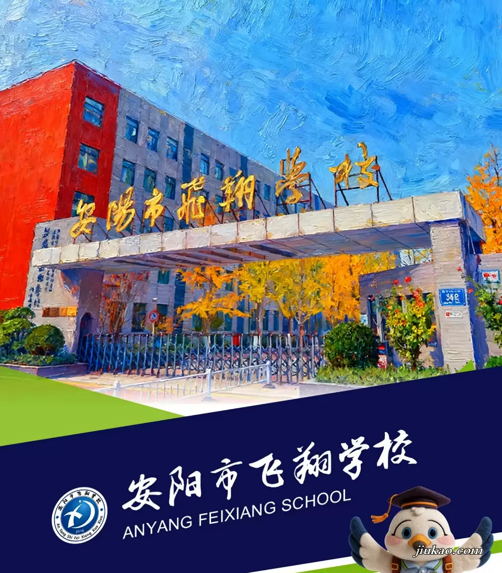 安阳市飞翔学校