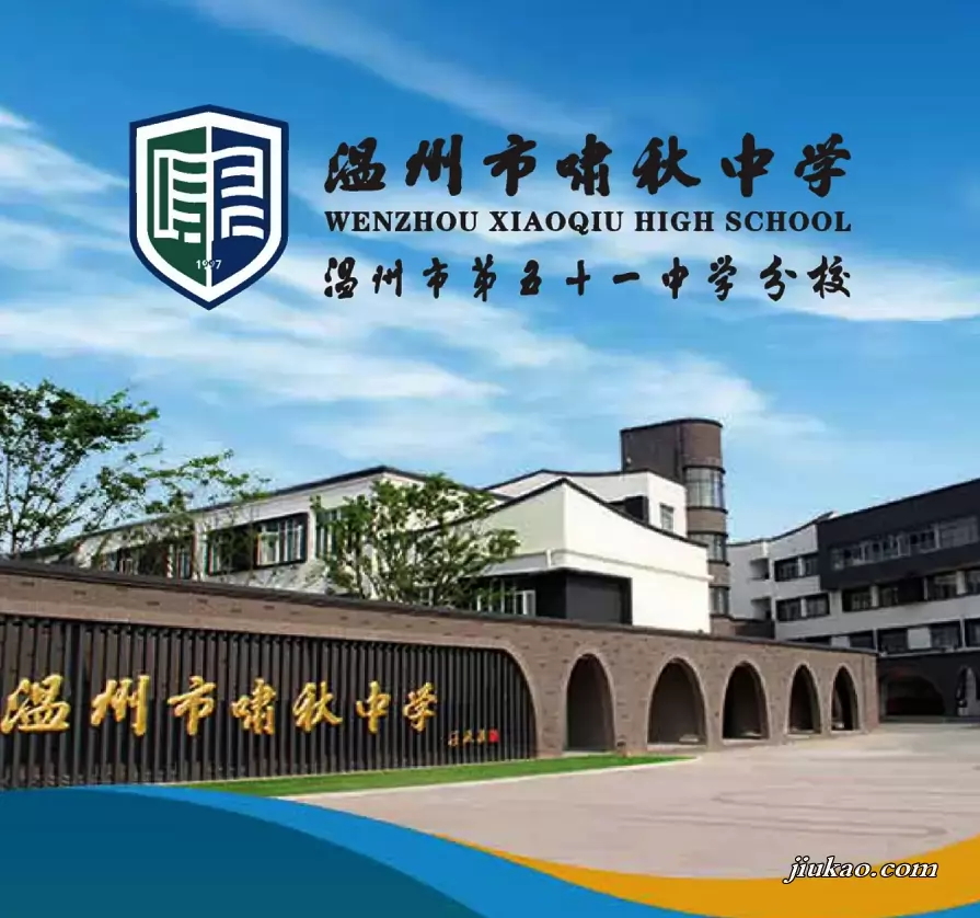 温州市啸秋中学