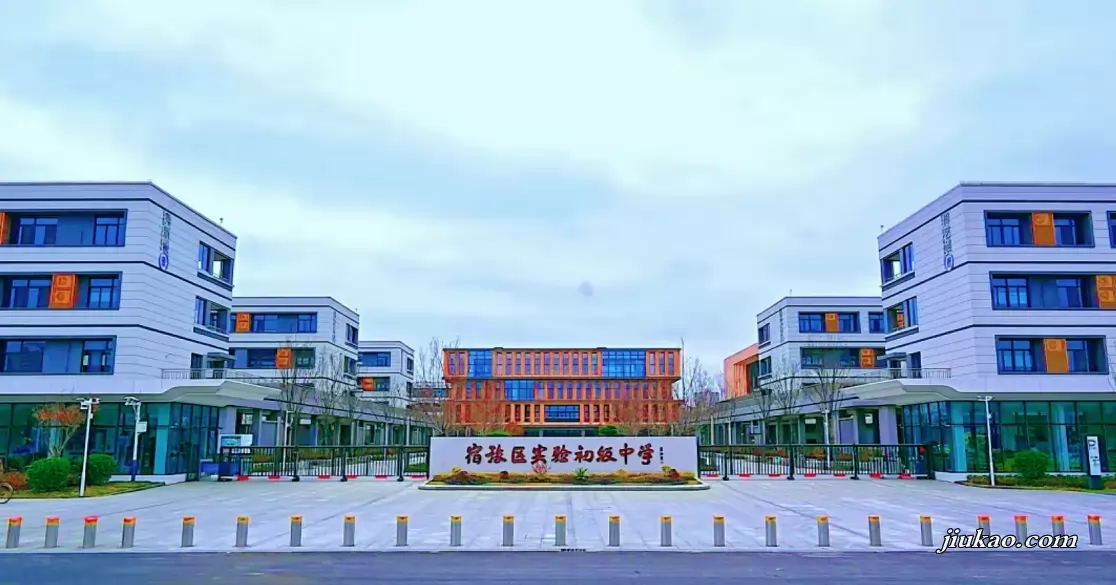 宿迁市宿豫区实验初级中学
