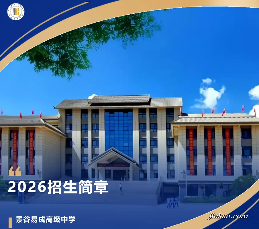 景谷易成高级中学