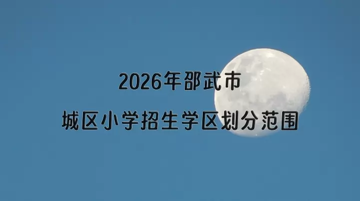 2026年邵武市城区小学招生学区划分范围