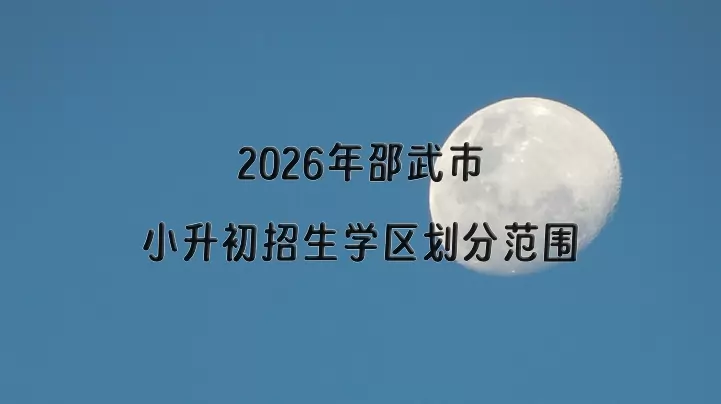 2026年邵武市小升初招生学区划分范围