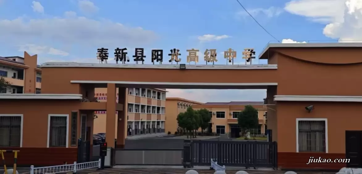 奉新县阳光高级中学