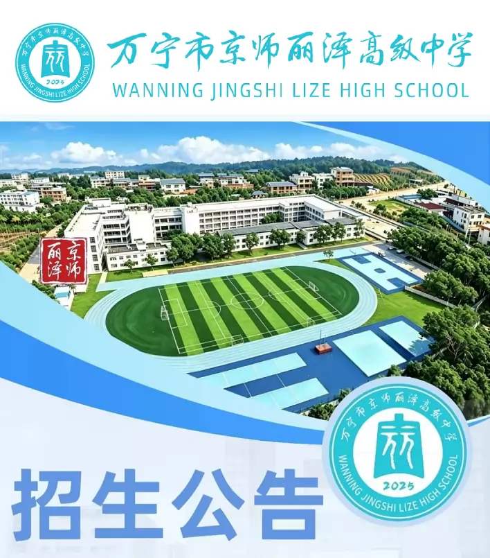 万宁市京师丽泽高级中学
