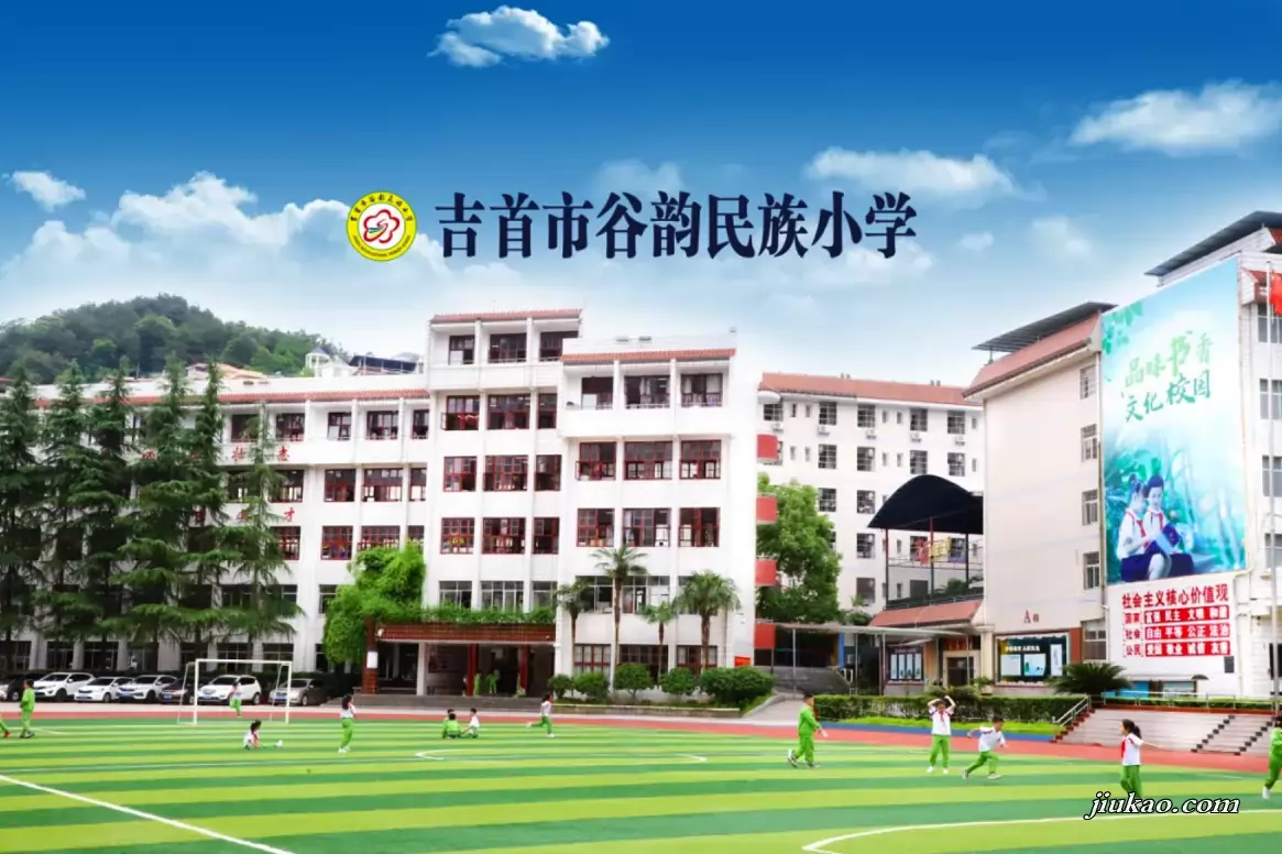 吉首市谷韵民族小学