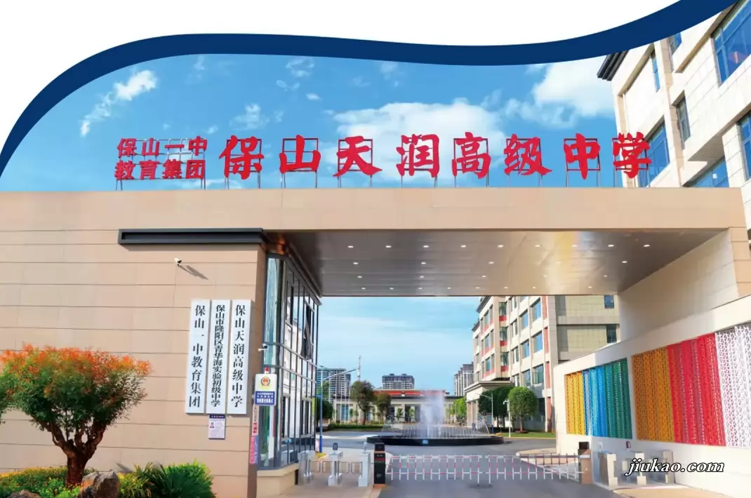 保山天润高级中学