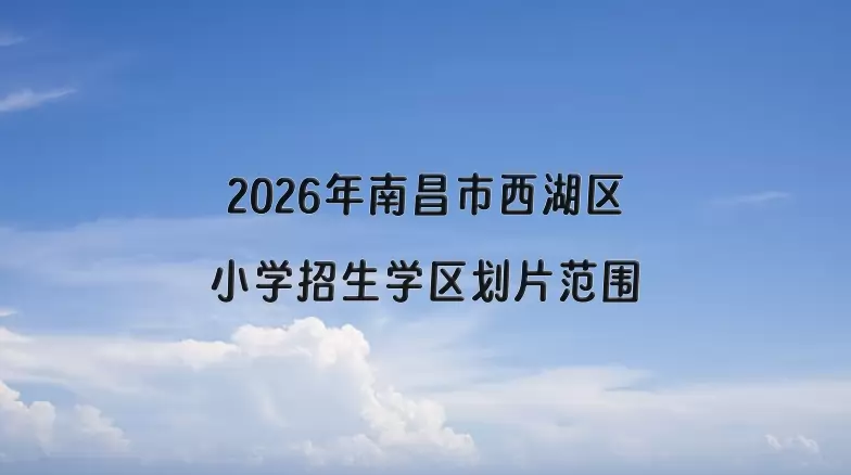 2026年南昌市西湖区小学招生学区划片范围