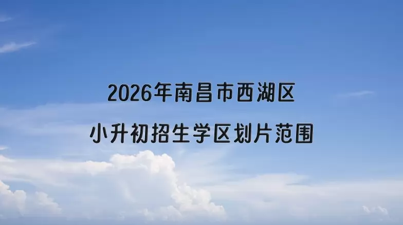 2026年南昌市西湖区小升初招生学区划片范围