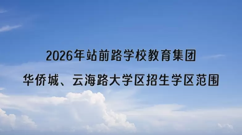 2026年站前路学校教育集团华侨城、云海路大学区招生学区范围