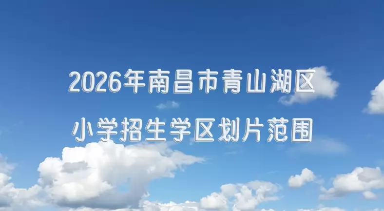 2026年南昌市青山湖区小学招生学区划片范围