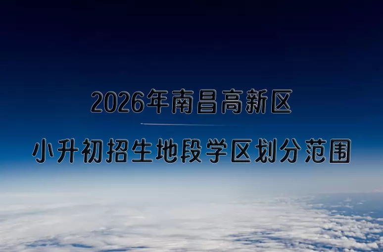 2026年南昌高新区小升初招生地段学区划分范围