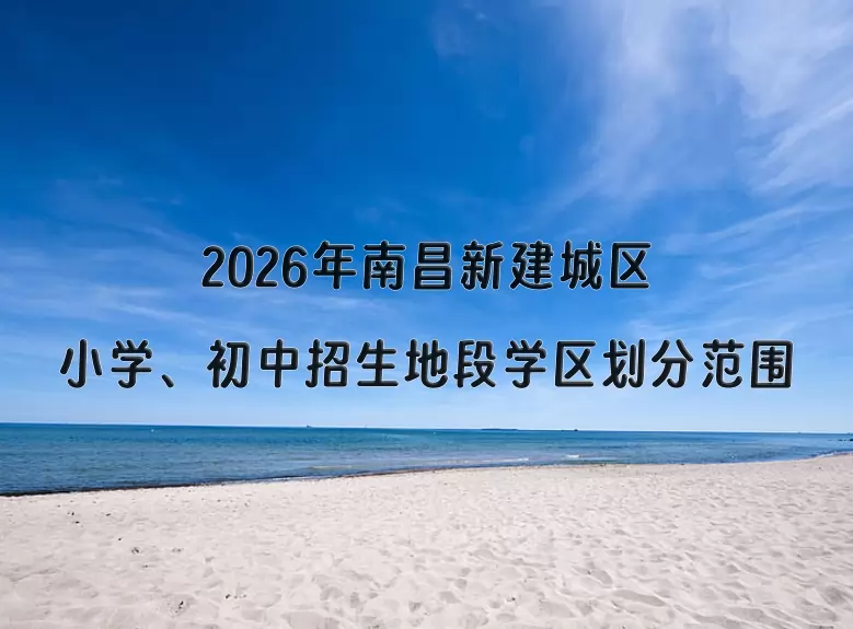 2026年南昌新建城区小学、初中招生地段学区划分范围