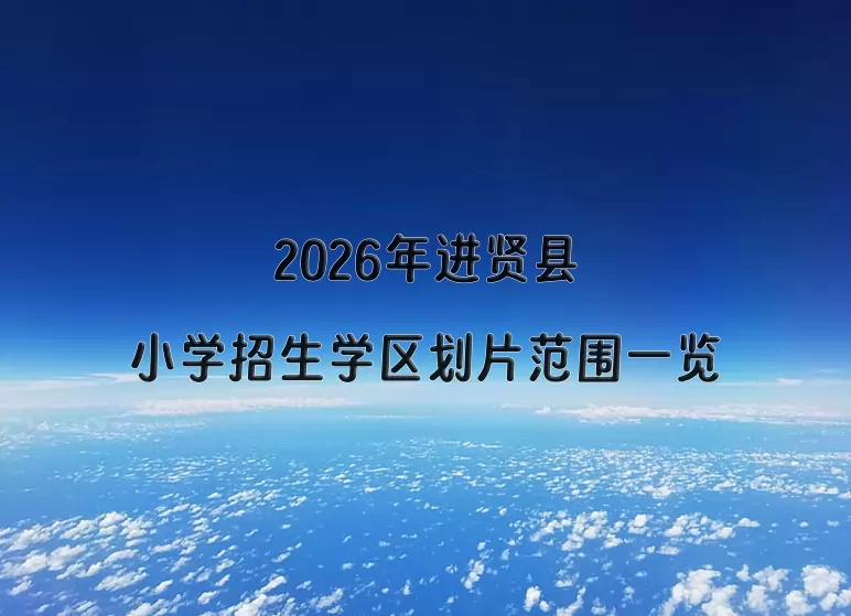 2026年进贤县小学招生学区划片范围一览