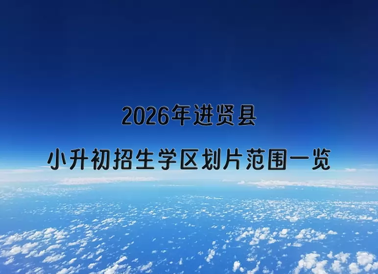 2026年进贤县小升初招生学区划片范围一览