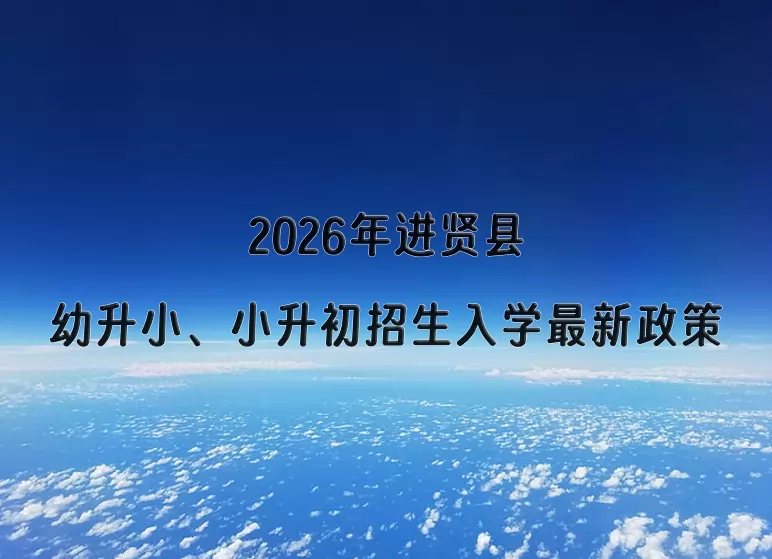 2026年进贤县幼升小、小升初招生入学最新政策