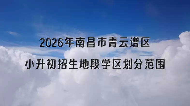 2026年南昌市青云谱区小升初招生地段学区划分范围