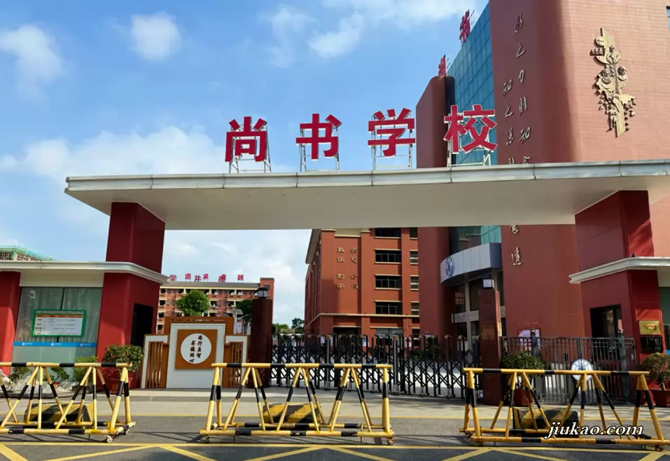 阳江市江城区尚书学校
