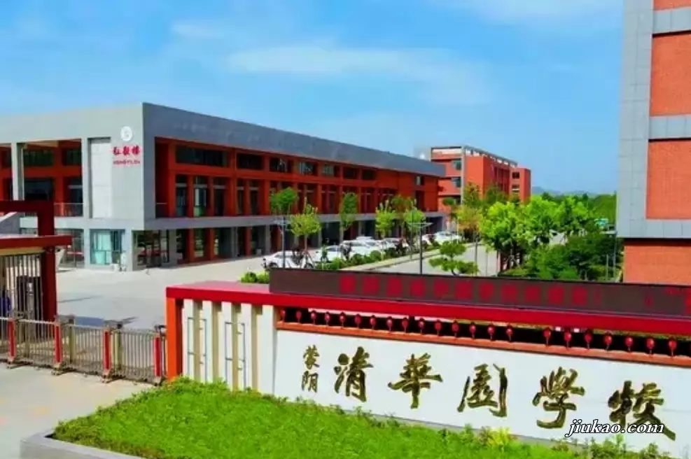 蒙阴县清华园(清大高中)学校