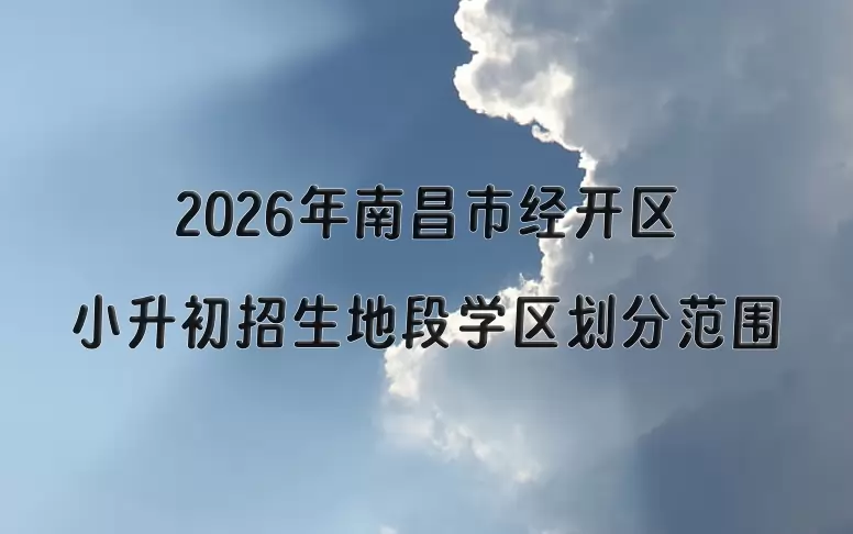2026年南昌市经开区小升初招生地段学区划分范围