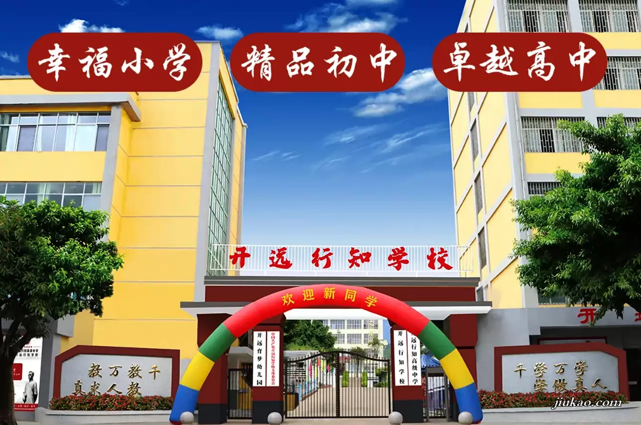 开远行知学校