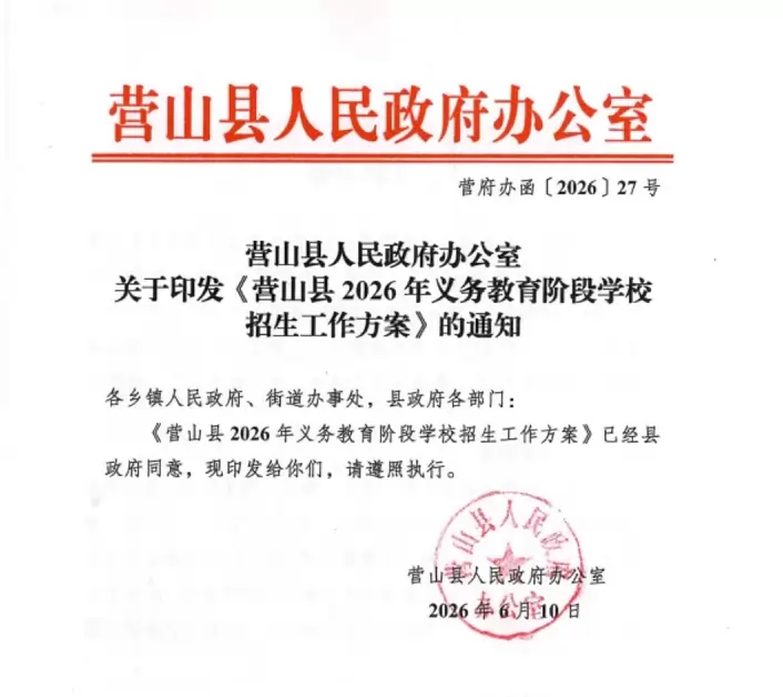 2026年营山县幼升小、小升初招生入学最新政策