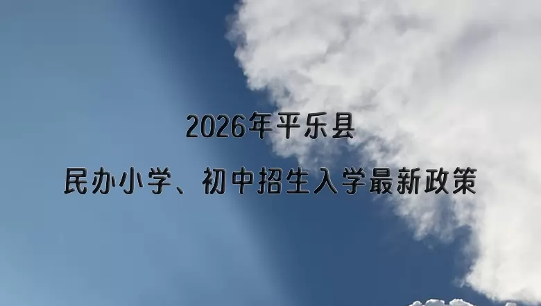 2026年平乐县民办小学、初中招生入学最新政策