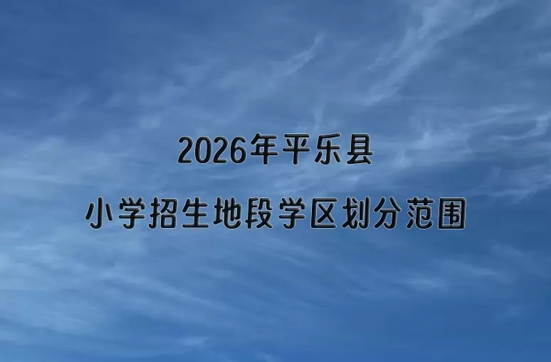 2026年平乐县小学招生地段学区划分范围