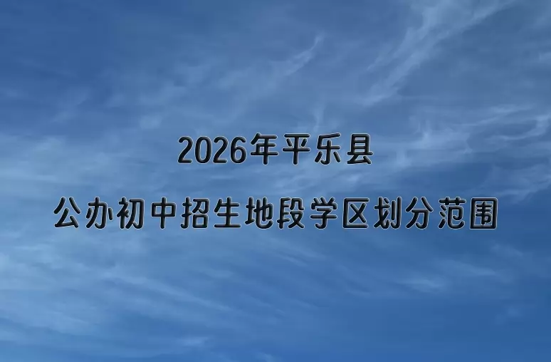 2026年平乐县公办初中招生地段学区划分范围