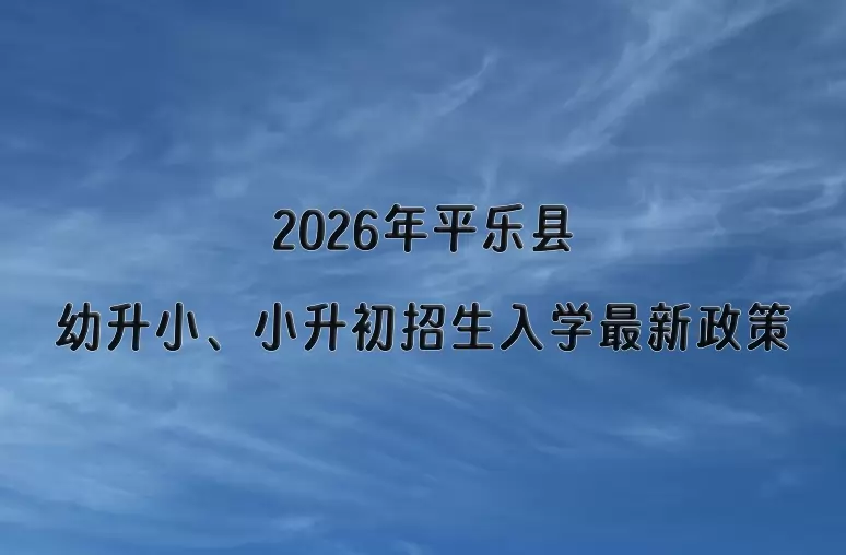 2026年平乐县幼升小、小升初招生入学最新政策