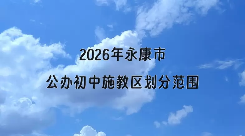 2026年永康市公办初中施教区划分范围