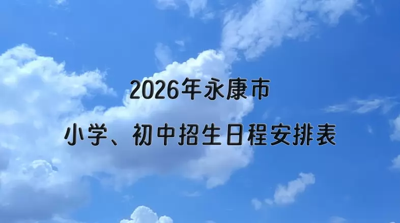 2026年永康市小学、初中招生日程安排表