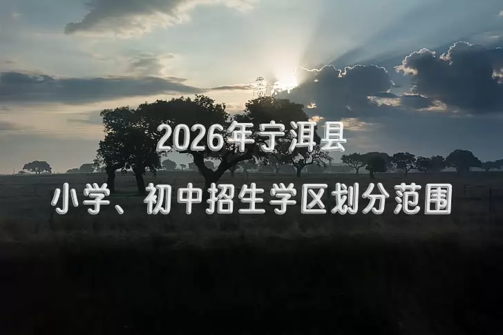 2026年宁洱县小学、初中招生学区划分范围