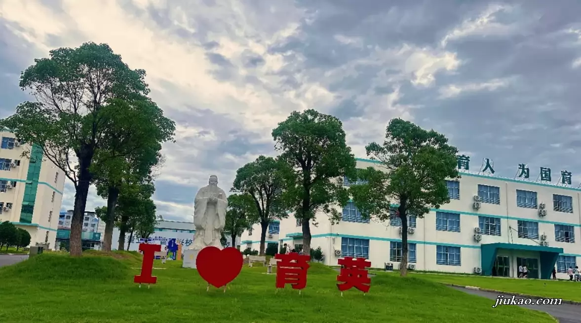 上饶育英学校