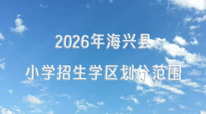 2026年海兴县小学招生学区划分范围一览
