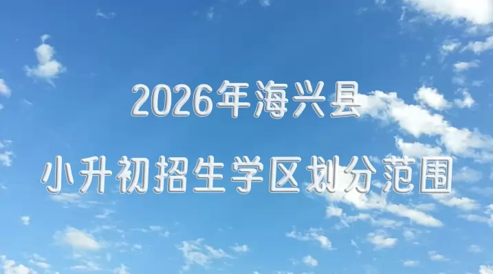 2026年海兴县小升初招生学区划分范围一览