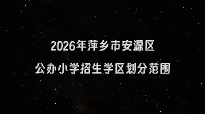 2026年萍乡市安源区公办小学招生学区划分范围