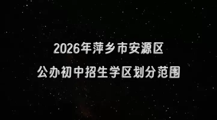 2026年萍乡市安源区公办初中招生学区划分范围