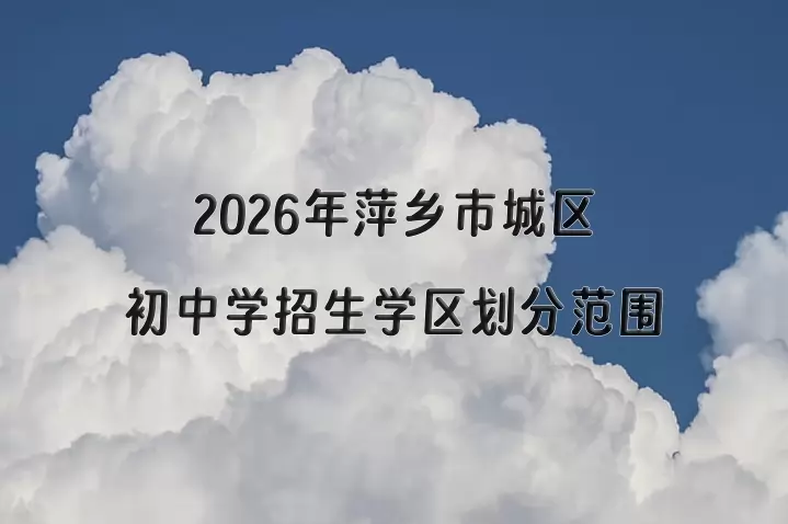 2026年萍乡市城区初中学招生学区划分范围一览