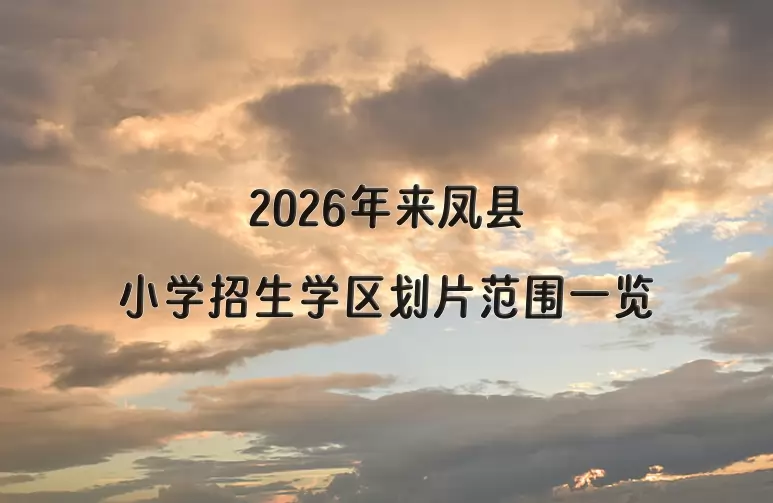 2026年来凤县小学招生学区划片范围一览