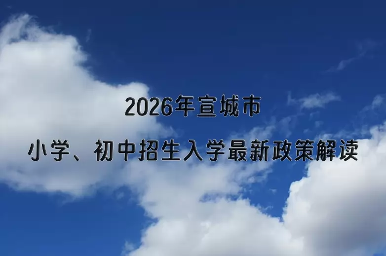 2026年宣城市小学、初中招生入学最新政策解读