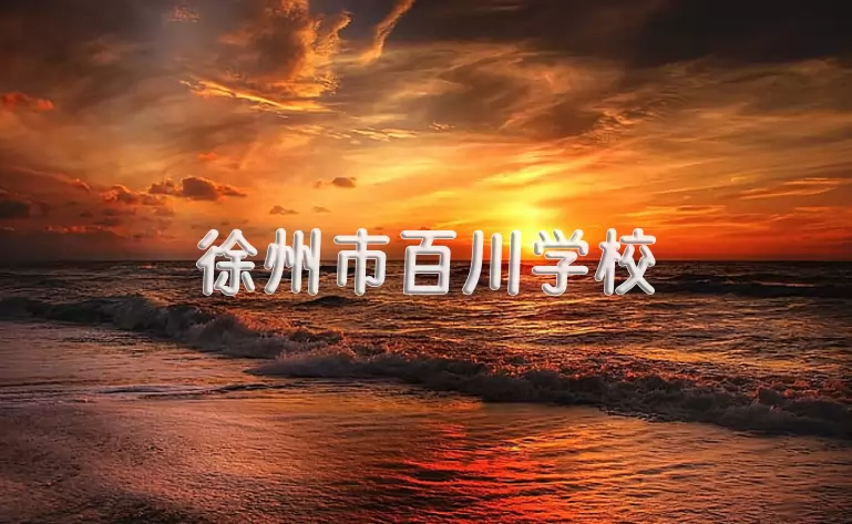 徐州市百川学校