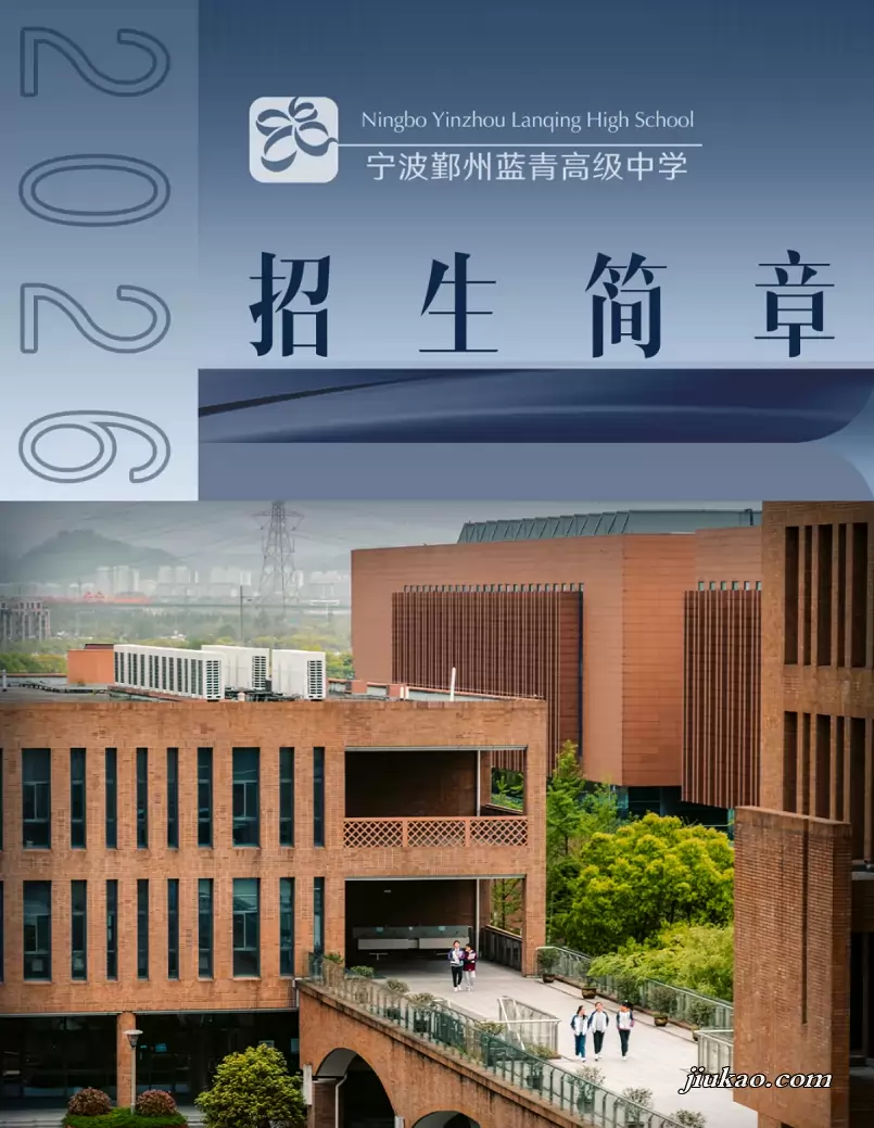 宁波鄞州蓝青高级中学