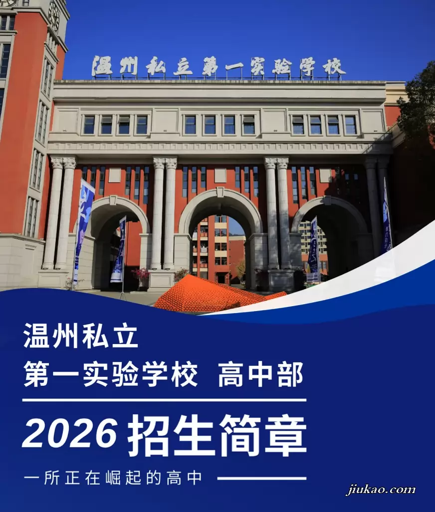 温州私立第一实验学校
