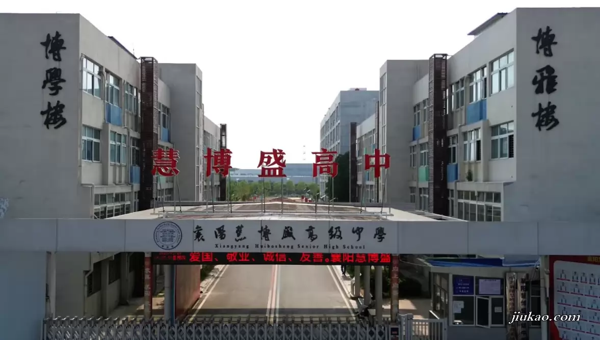 襄阳慧博盛高级中学
